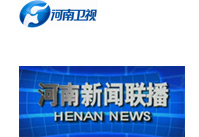 長葛一品興—河南衛視《河南新聞聯播》